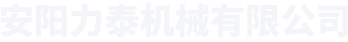 安陽(yáng)力泰機械有限公司