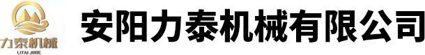 安陽(yáng)力泰機械有限公司